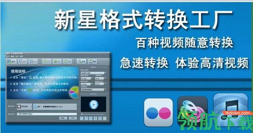 新星格式轉(zhuǎn)換工廠電腦版下載 全面解析計(jì)算機(jī)軟硬件兼容性